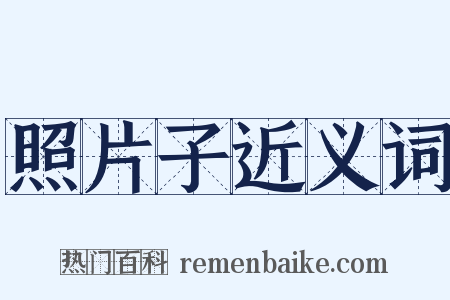 照片子近义词是什么意思的图片